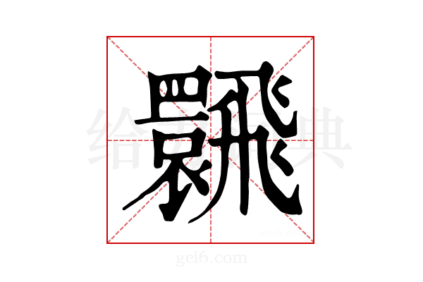 𩙽