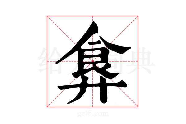 𩚇