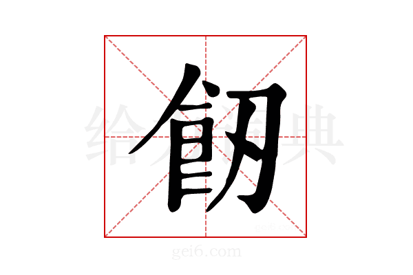 𩚒