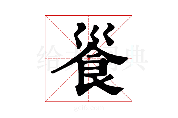 𩚓
