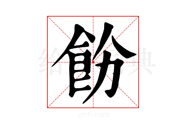 𩚝