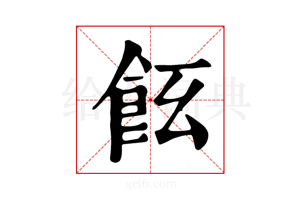 𩚞