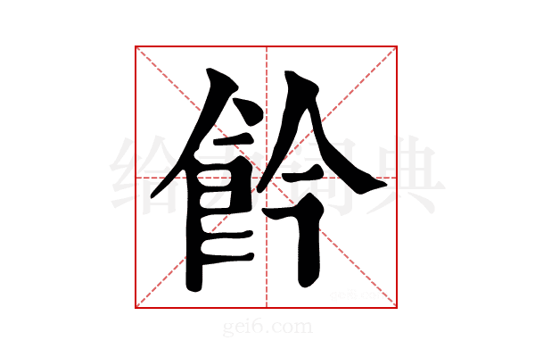𩚕