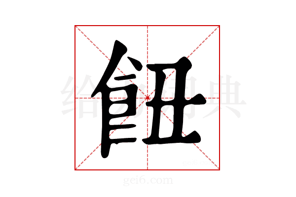 𩚖