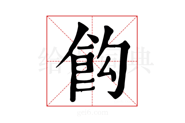 𩚘