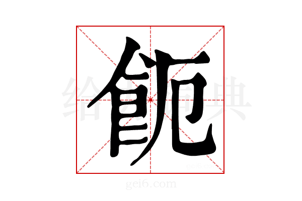 𩚚