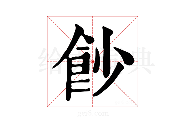 𩚙