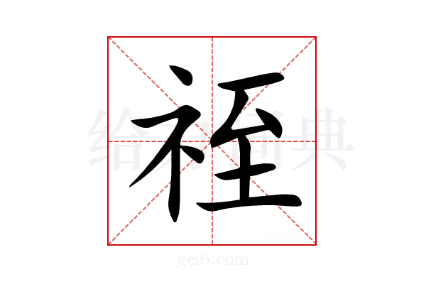 祬