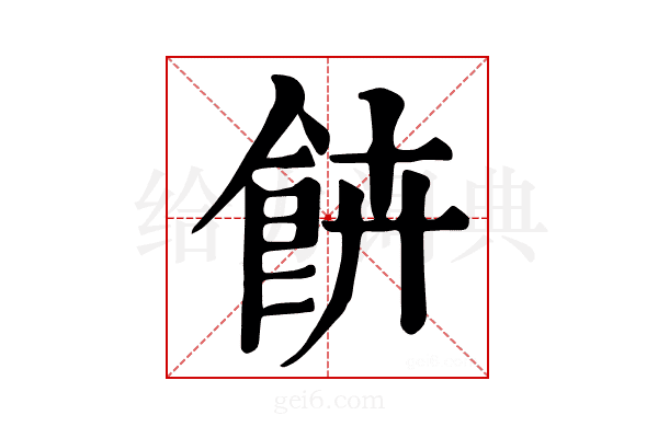 𩚰