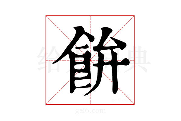 𩚳