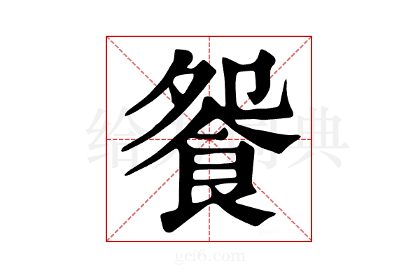 𩚴