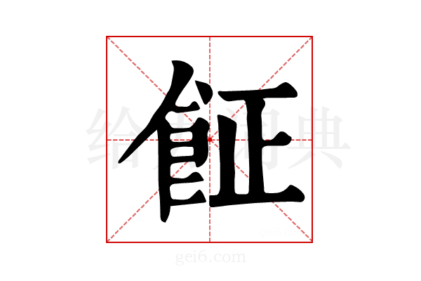 𩚫