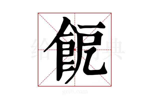 𩚬