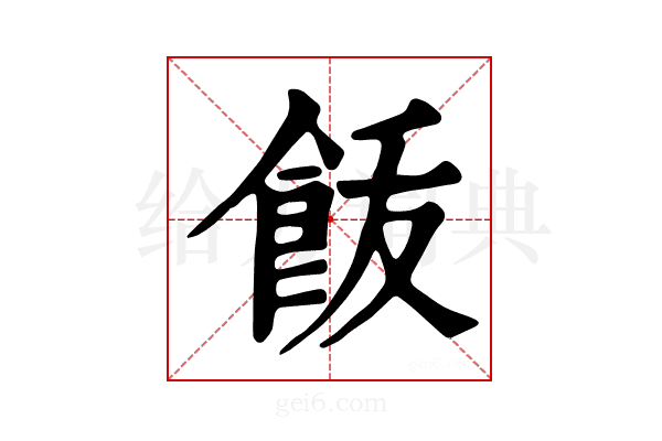 𩚿