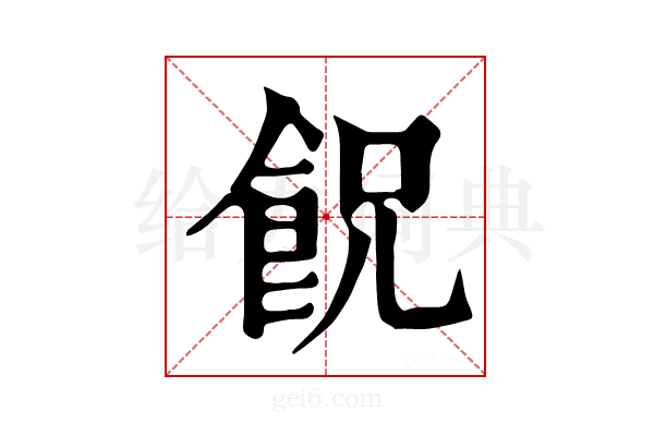 𩚶