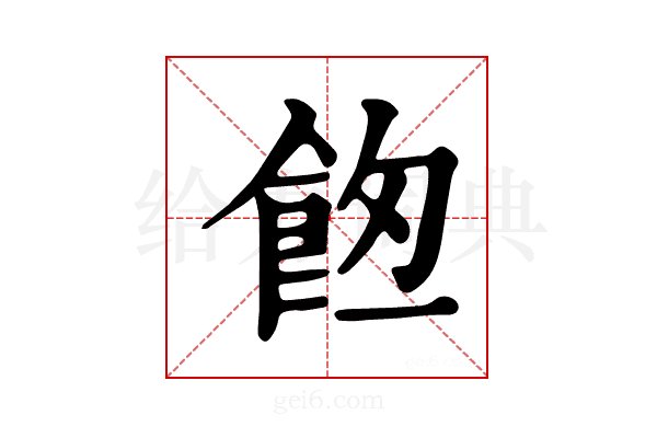𩛀