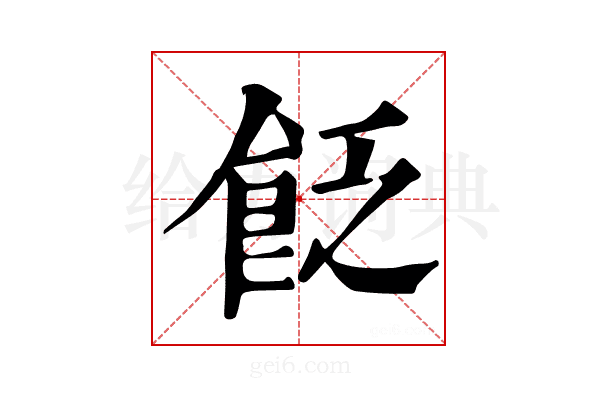𩚮