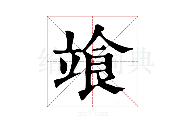 𩚷