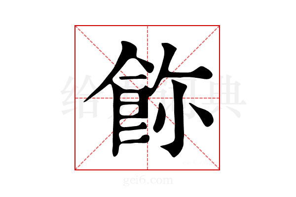 𩚸