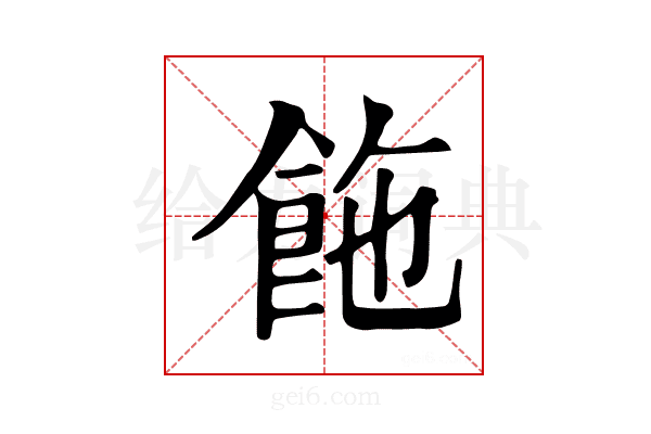𩛆