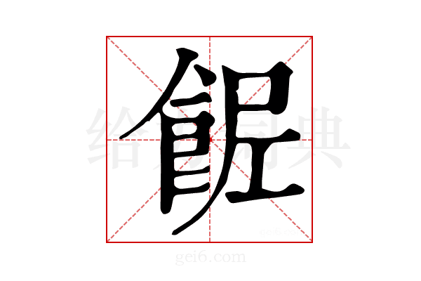 𩛐