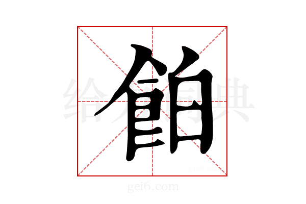 𩛇