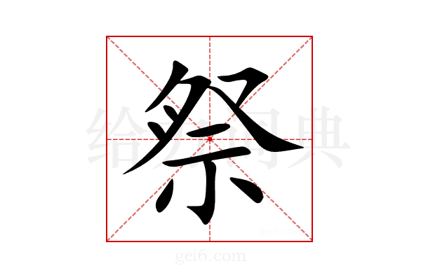 祭