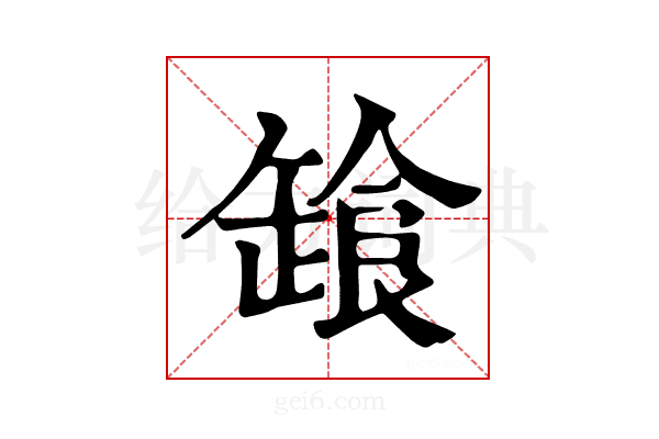 𩛒