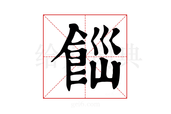 𩛋