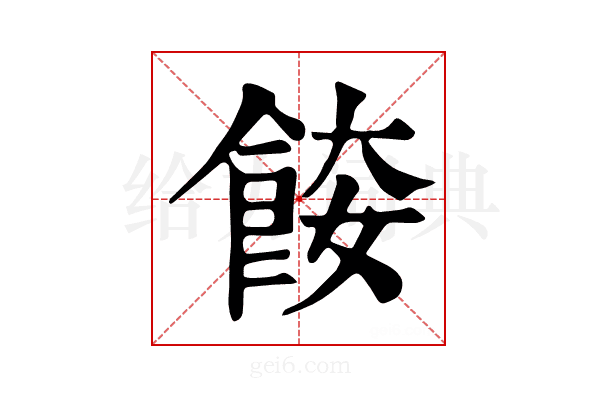 𩛌