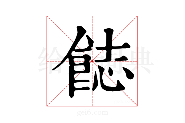 𩛣
