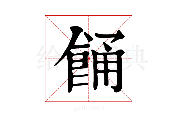 𩛤