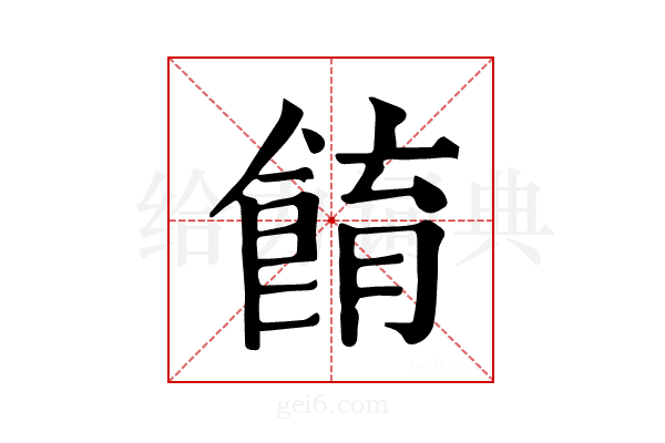𩛭