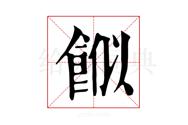 𩛮