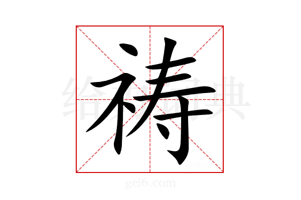 祷