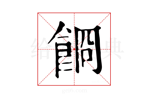 𩛯