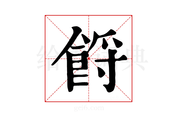 𩛝