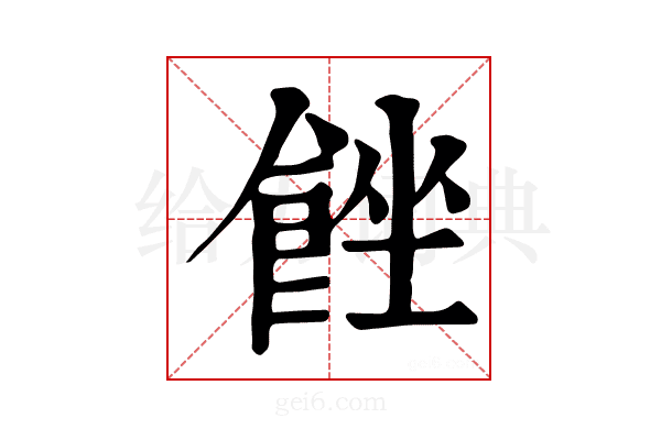 𩛠