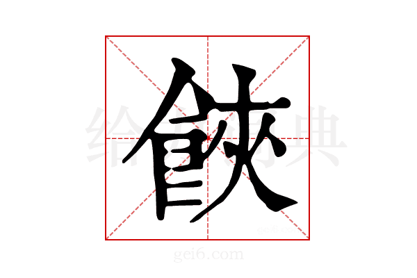𩛩