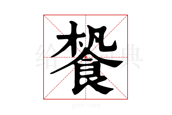 𩛳