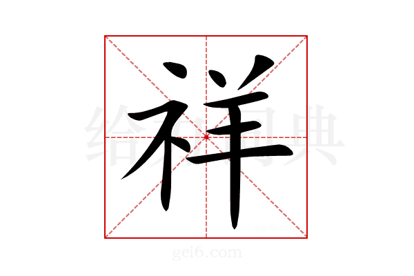 祥
