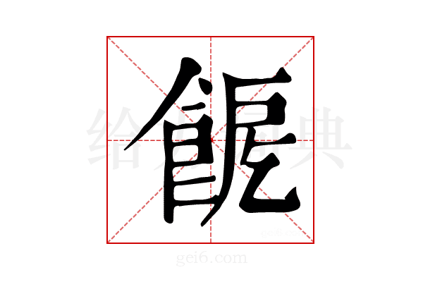 𩛪