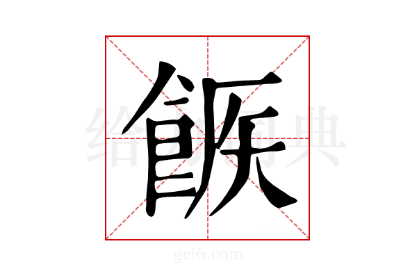 𩛫