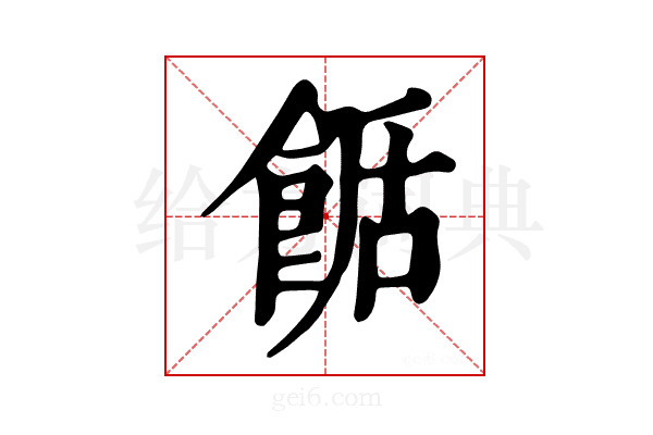 𩛶