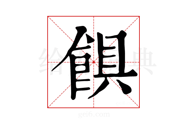 𩜃
