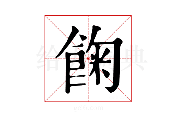 𩛺