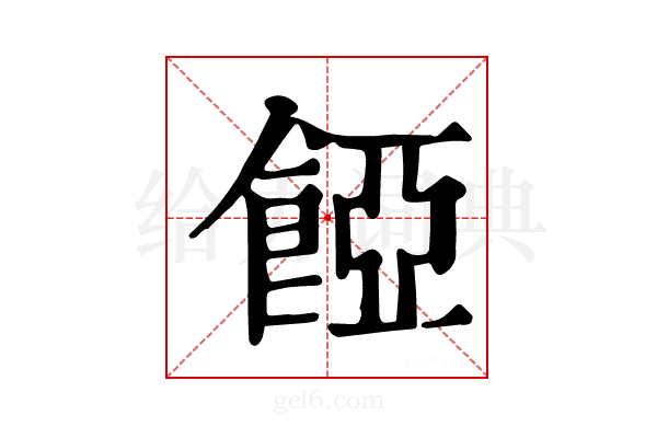 𩜄