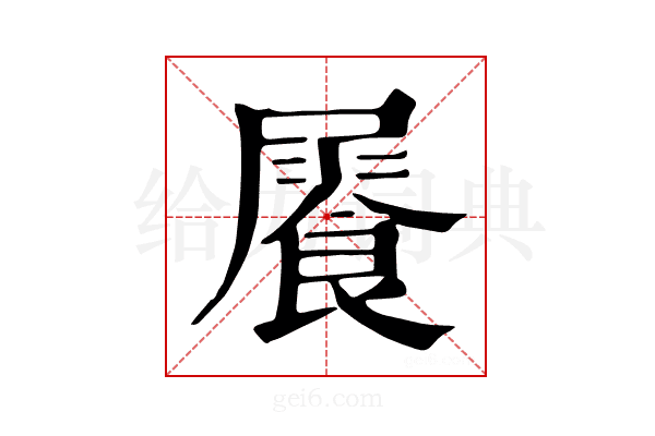 𩛻