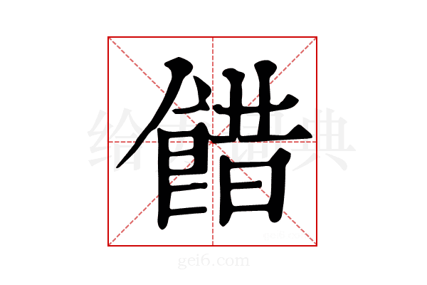𩜅