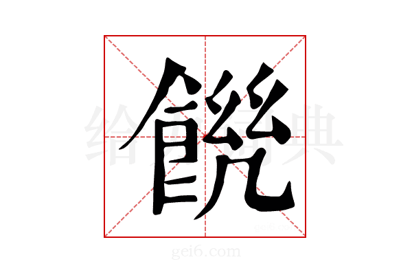 𩜆